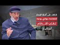 شاهد على أسرار اليسار انتفاضة مولاي بوعزة لقلب نظام الحكم الحلقة 7 
