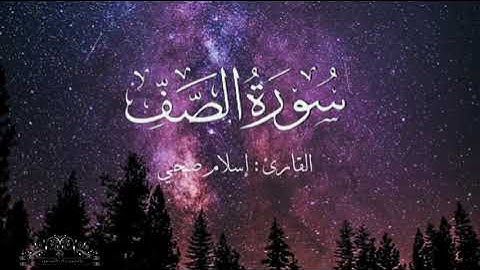 سورة الصف بصوت إسلام صبحي بدون اعلانات