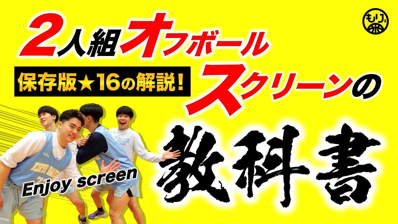 【経験者向け🏀】“16シーン”を大解説！〜2人組オフボールスクリーン〜［バスケ育成／もりもり教科書］