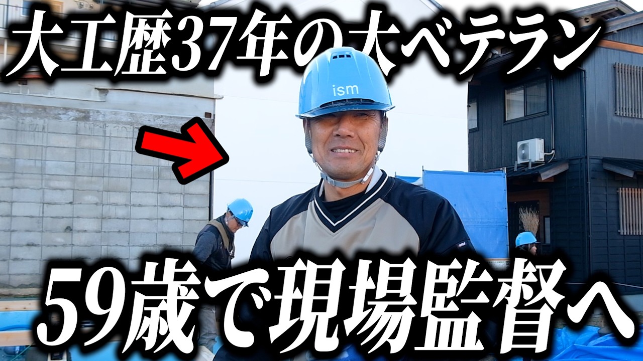 【職人密着】59歳の新たな挑戦。現場を動かす元大工に密着したら...【ドキュメンタリー】