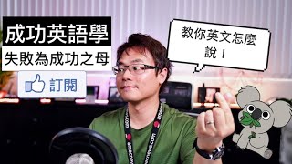 成功英語學 失敗為成功之母 Youtube
