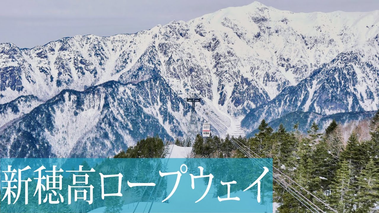 冬の新穂高ロープウエイ 4k Youtube 冬の新穂高ロープウエイ 4k Youtube