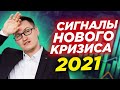 Как распознать кризис? Это нужно знать. Сигналы финансового кризиса. Кризис 2021