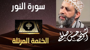 24 - سورة النور [ الختمة المرتلة ] للشيخ حسن صالح Sh.Hassan Saleh Surat Al-noor