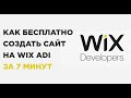 Урок Wix №1: Как создать бесплатно сайт за 7 минут