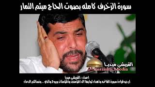 سورة الزخرف (AzZukhruf) كامله   بصوت الحاج ميثم التمار
