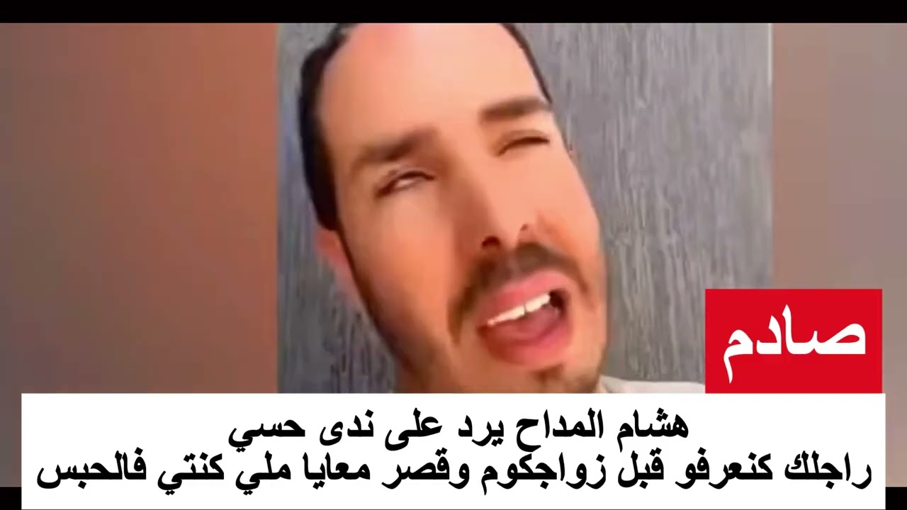 هشام المداح يرد على ندى حسي 😮😮 راجلك كنعرفو قبل زواجكوم وقصر معايا ملي كنتي فالحبس 😣