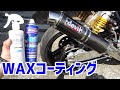 【CB1000SF】アクアシャインワックスでホイールを磨いてみた☆