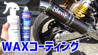 【CB1000SF】アクアシャインワックスでホイールを磨いてみた☆