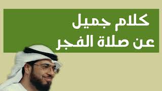 كلام جميل عن صلاة الفجر وسيم يوسف  