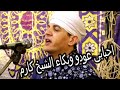 احـبـابى عـــودو وسـبب بكـاء الشــيـخ كـارم عـلى المســرح ورد فـعل العــازف احـبـابى عـــودو وسـبب بكـاء الشــيـخ كـارم عـلى المســرح ورد فـعل العــازف