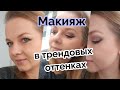 Макияж в трендовых оттенках 2023