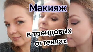 Макияж в трендовых оттенках 2023