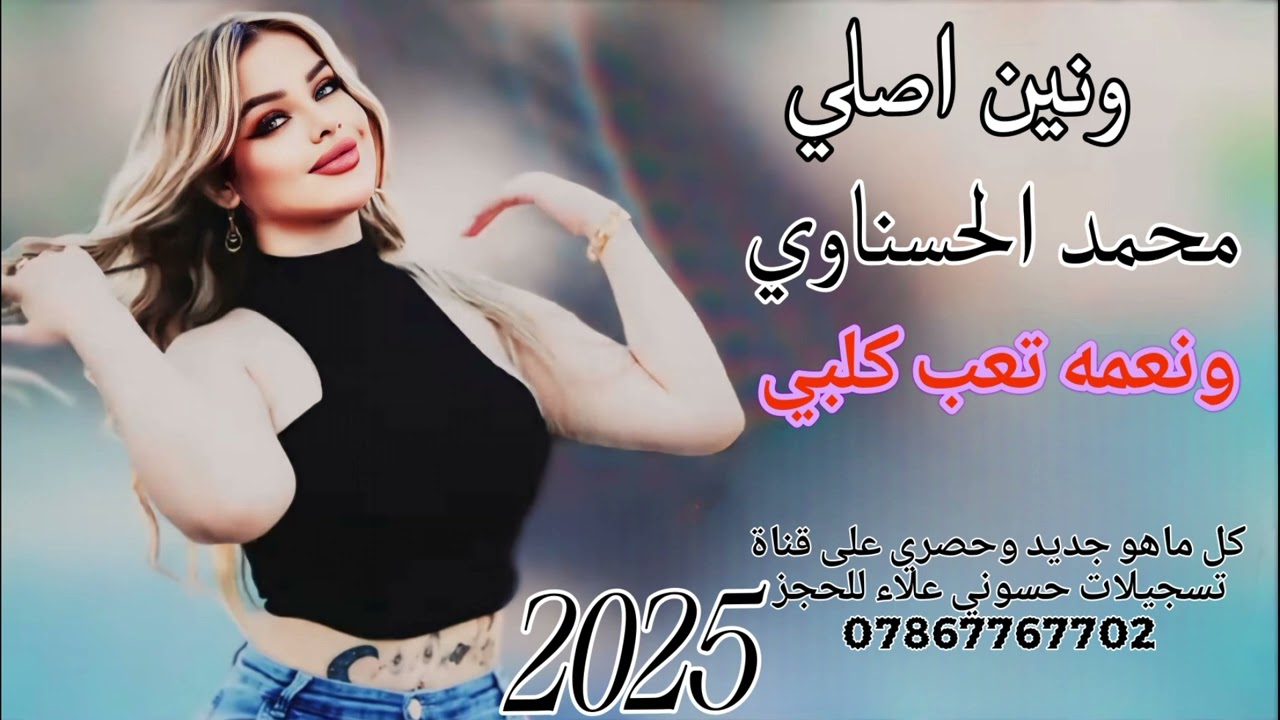 ونين ونعمه تعب كلبي محمد الحسناوي #2025 #حصريا #ردح_عراقي #ترند #جديد