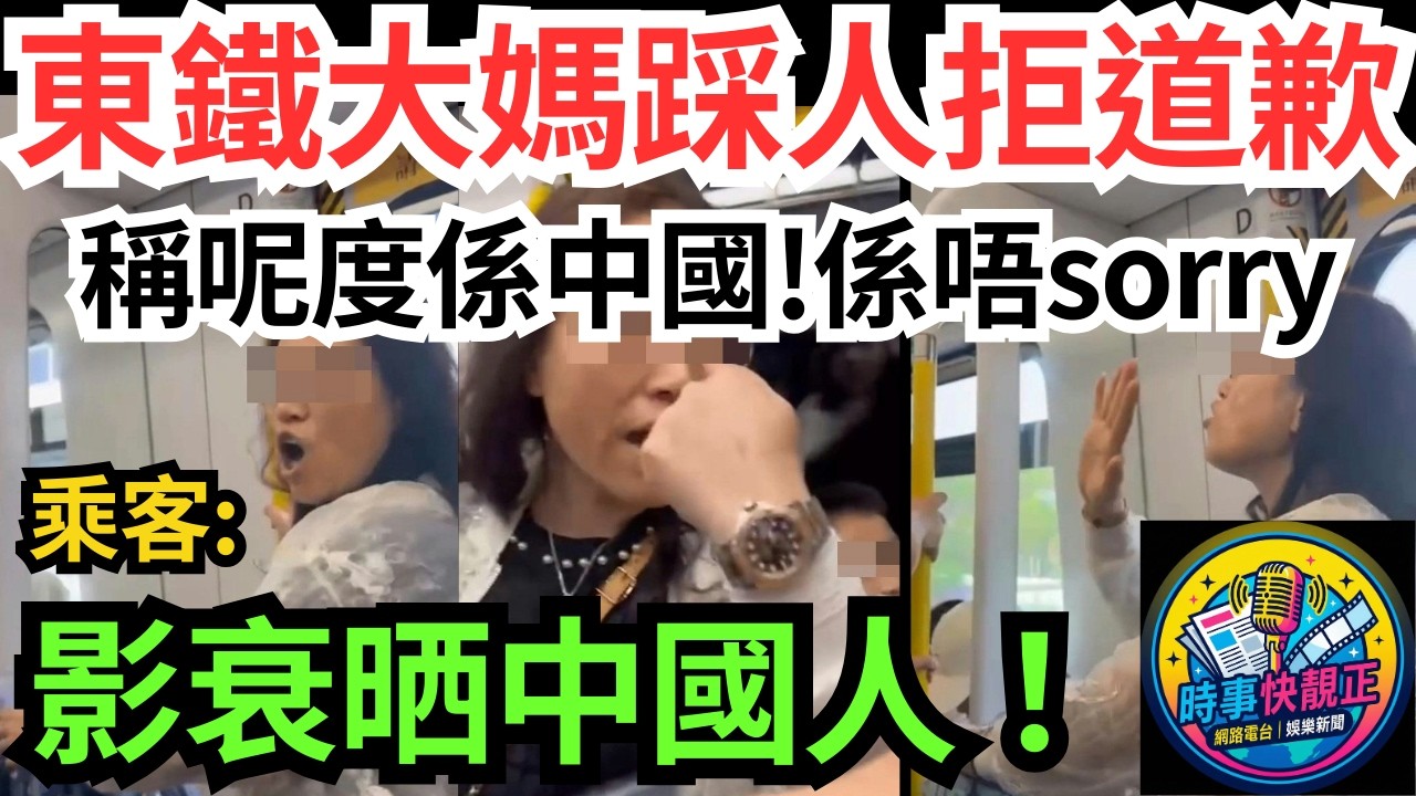 【東鐵風雲】鄉音大媽踩港女拒道歉!稱呢度係中國!我就係唔講sorry!全車圍剿一句KO大快人心!#全城熱話 #網絡熱話 #社會時事 #社會熱話 #時事 #社會新聞 #民生 #港聞  #新聞簡報