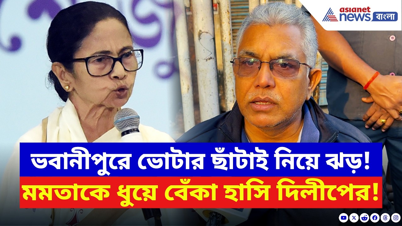 ভবানীপুরে বাদ ৪৮ হাজার ভোটার! মমতাকে ধুয়ে দিয়ে বেঁকা হাসি দিলীপের | Dilip Ghosh | SIR Final List