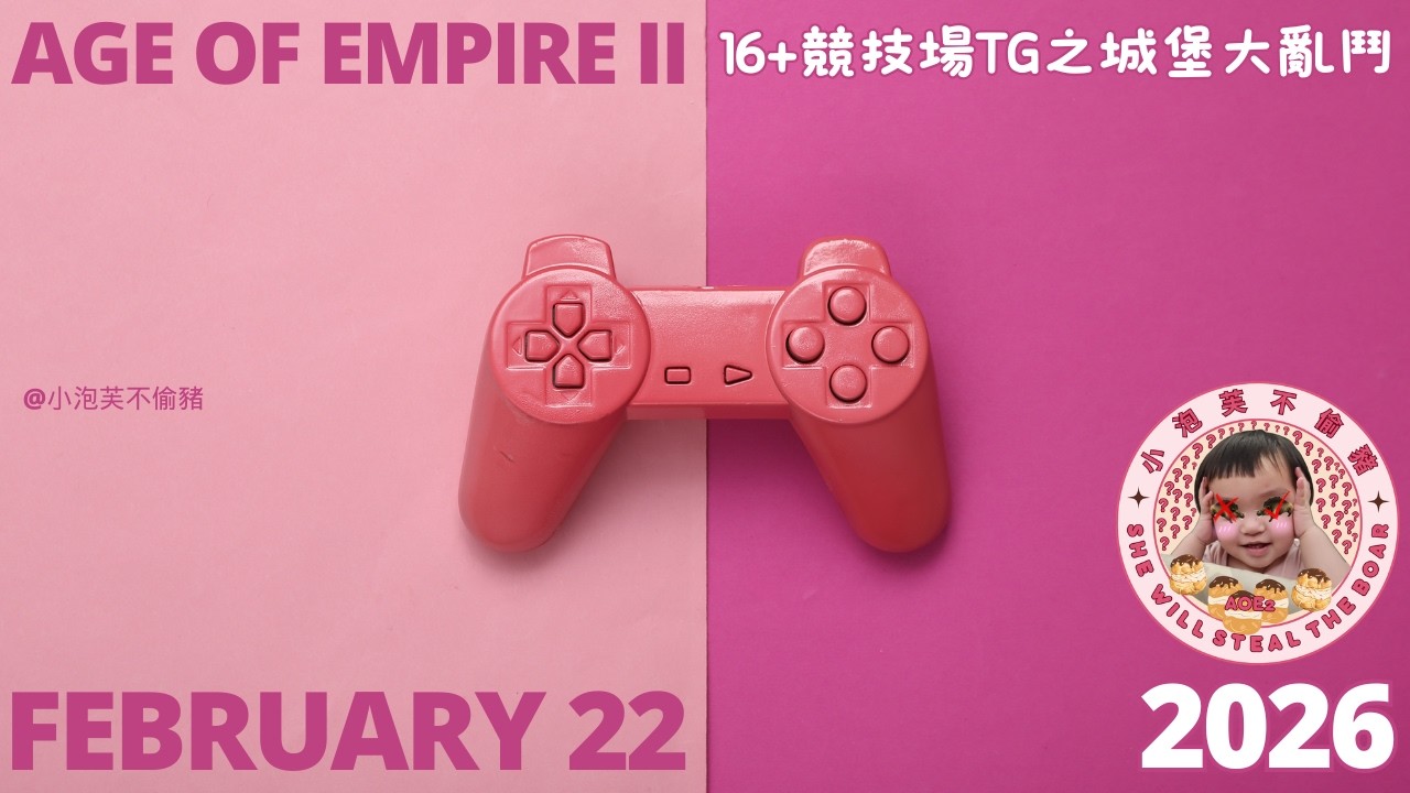 【115.02.22】 世紀帝國II16+競技場TG之城堡大亂鬥