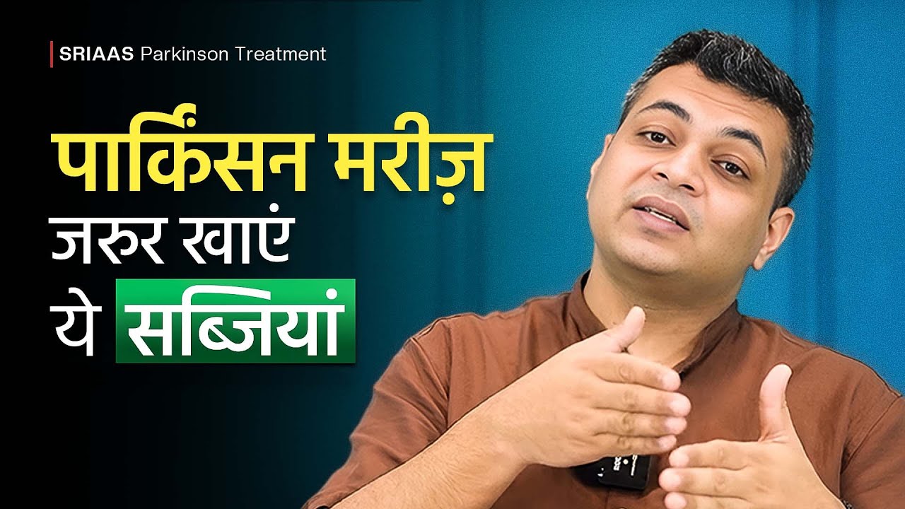 पार्किंसन मरीज़ जरुर खाएं ये सब्जियां | Healthy Vegetable Diet For Parkinson Patient | Dr Puru Dhawan