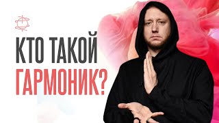 Кто основал веру Гармонизм? Что такое гармоничная жизнь?