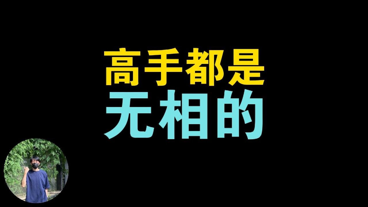 高手都是无相的，但这事没那么玄乎，普通人也能做到