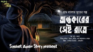 Download Lagu অন্ধকারের সেই রাত্রে ( হাড় হিম করা গ্রাম বাংলার ভুতের গল্প ) Bengali Audio story 2024 MP3 Download Lagu অন্ধকারের সেই রাত্রে ( হাড় হিম করা গ্রাম বাংলার ভুতের গল্প ) Bengali Audio story 2024 MP3