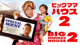ビッグ・ママの家2 | Big Momma’s House 2（フルHD映画, FBI変装コメディ, 南部おばあちゃん再来, 日本語吹き替え or 日本語字幕, 無料視聴）
