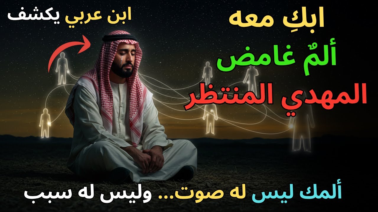 كيف يشعر المهدي بألم من لا يعرفهم؟ ولماذا يبكي أحيانًا؟ ابن عربي يكشف سرّ الروح الرحيمة!