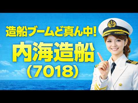 【時短Ver】　内海造船（ 7018）｜造船ブームど真ん中！ ビジネスモデル解説