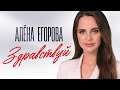 Алёна Егорова - Здравствуй (Official Video, 2025)