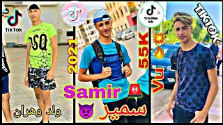 سمير تيك توك 🎶 Samir Tik Tok🚨 المريول 🤯🤯 DZ 🇩🇿#tik_tok #tiktok_maro #tiktok_arabe #tiktok_dz #tiktok