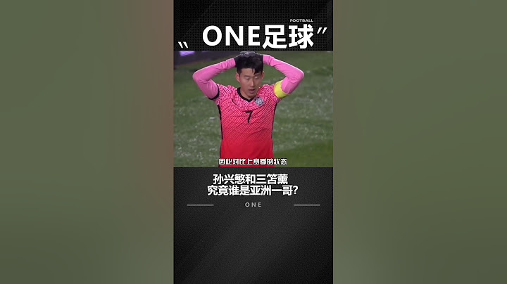 孙兴慜和三笘薰，究竟谁是亚洲一哥？ - 天天要闻