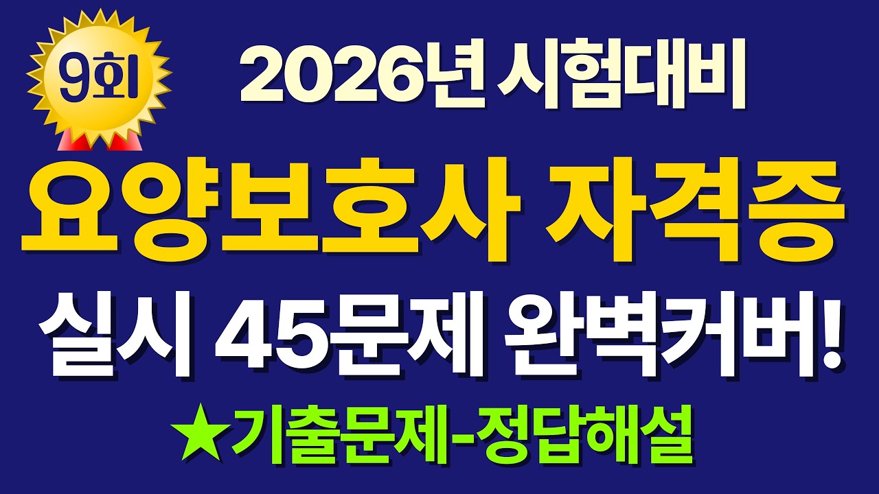 #9 요양보호사 기출문제풀이 / 2026년 시험대비 실기45문제 #요양보호사 #요양보호사시험