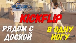 ПОЧЕМУ ТЫ НЕ МОЖЕШЬ ПРИЗЕМЛИТЬ КИКФЛИП