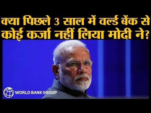 पड़ताल: क्या World Bank से लिया कर्ज Manmohan और Sonia Gandhi के खाते में चला गया l Narendra Modi