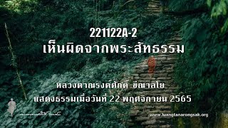 221122A-2 เห็นผิดจากพระสัทธรรม