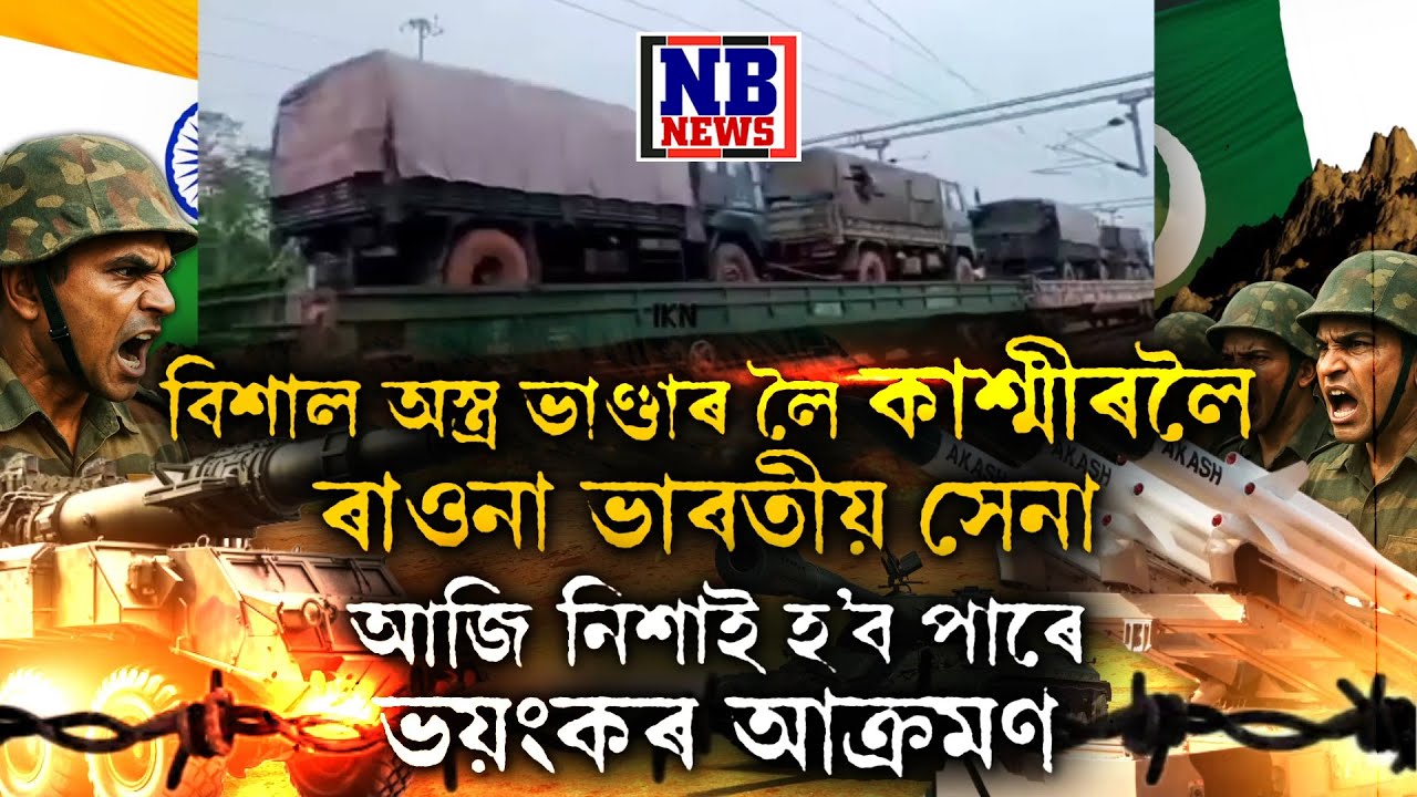 বিশাল অস্ত্ৰ ভাণ্ডাৰ লৈ কাশ্মীৰলৈ ৰাওনা ভাৰতীয় সেনা।