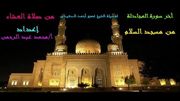 أخر سورة المجادلة من صلاة العشاء