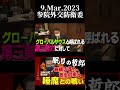 【眠りの哲郎】政治家としては問題があるが、睡眠に関しては優れた人物【政治の素人】#国会中継 #政治家 #立憲民主党 #福山哲郎 #睡魔