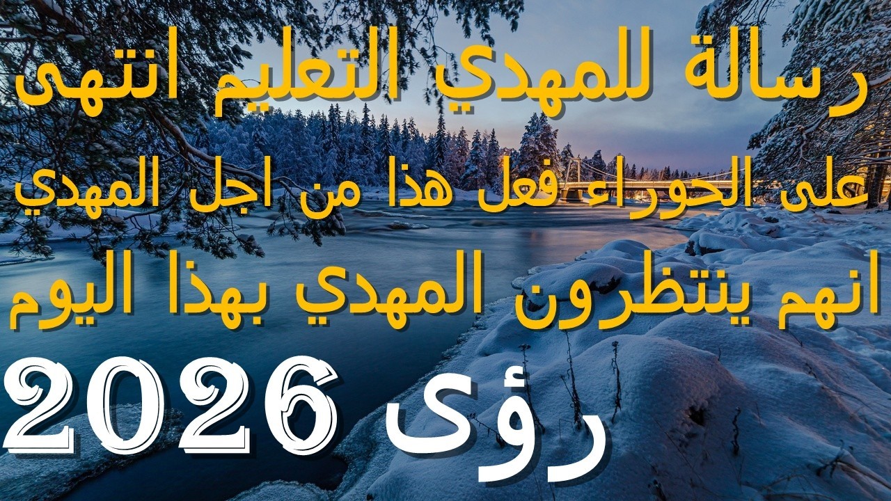 رسالة للمهدي التعليم انتهى..على الحوراء فعل هذا من اجل المهدي..انهم ينتظرون المهدي بهذا اليوم..2026