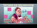 3. Читаем на грузинском.  Анекдот про походные радости.