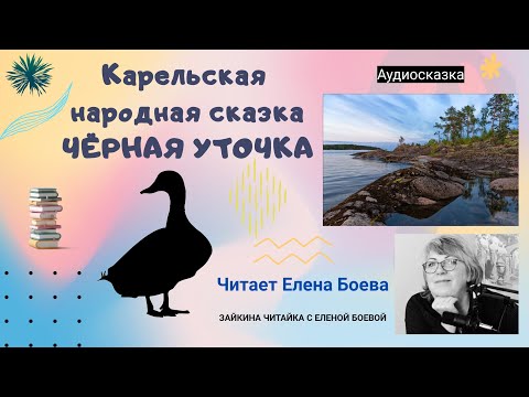 Карельская Народная Сказка Чёрная Уточка