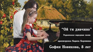 Ukrainian Folk Song Arr By Karen Kornienko Sofia Novikova 5 Years Old