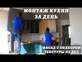 МОНТАЖ КУХНИ ЗА ДЕНЬ / ФАСАД С ПОДБОРОМ ТЕКСТУРЫ ИЗ ДСП / NIEMANN Acrylux