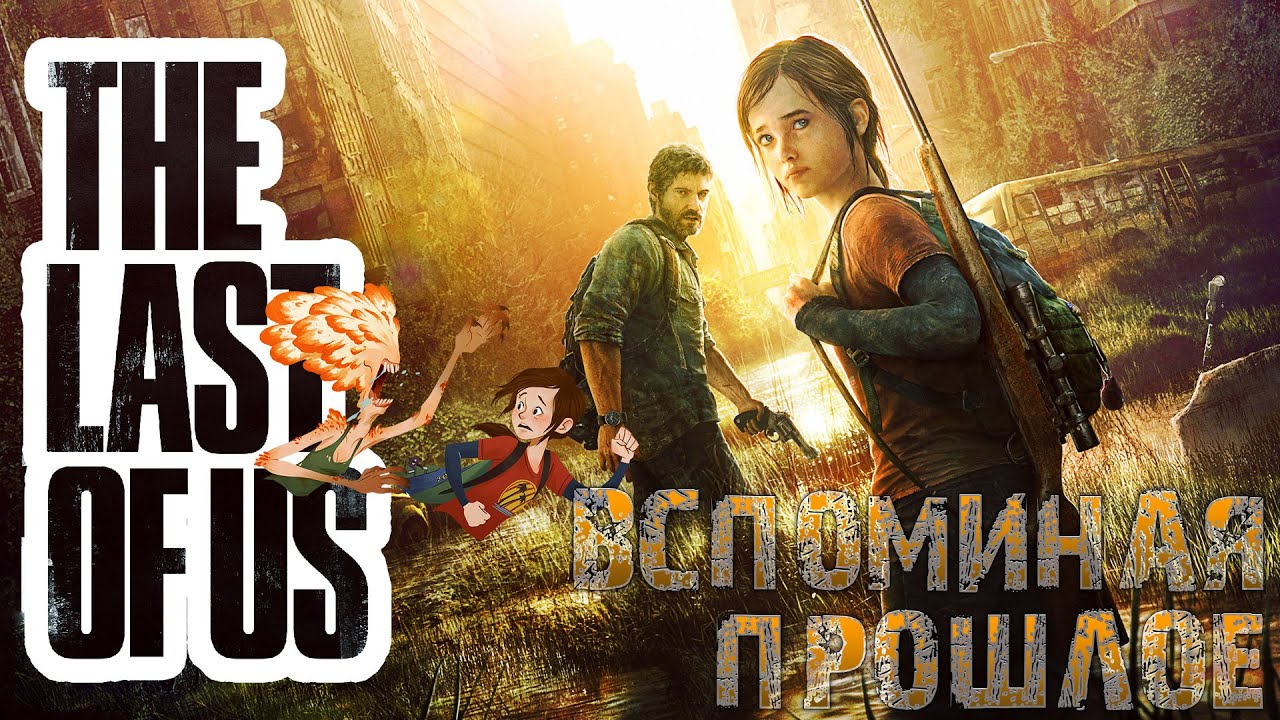 The last of is past 1