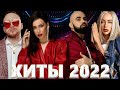 Хиты 2022 - Русская Музыка 2022 - Лучшие Песни 2022 - Новинки Музыки 2022 - Русские Хиты 2022