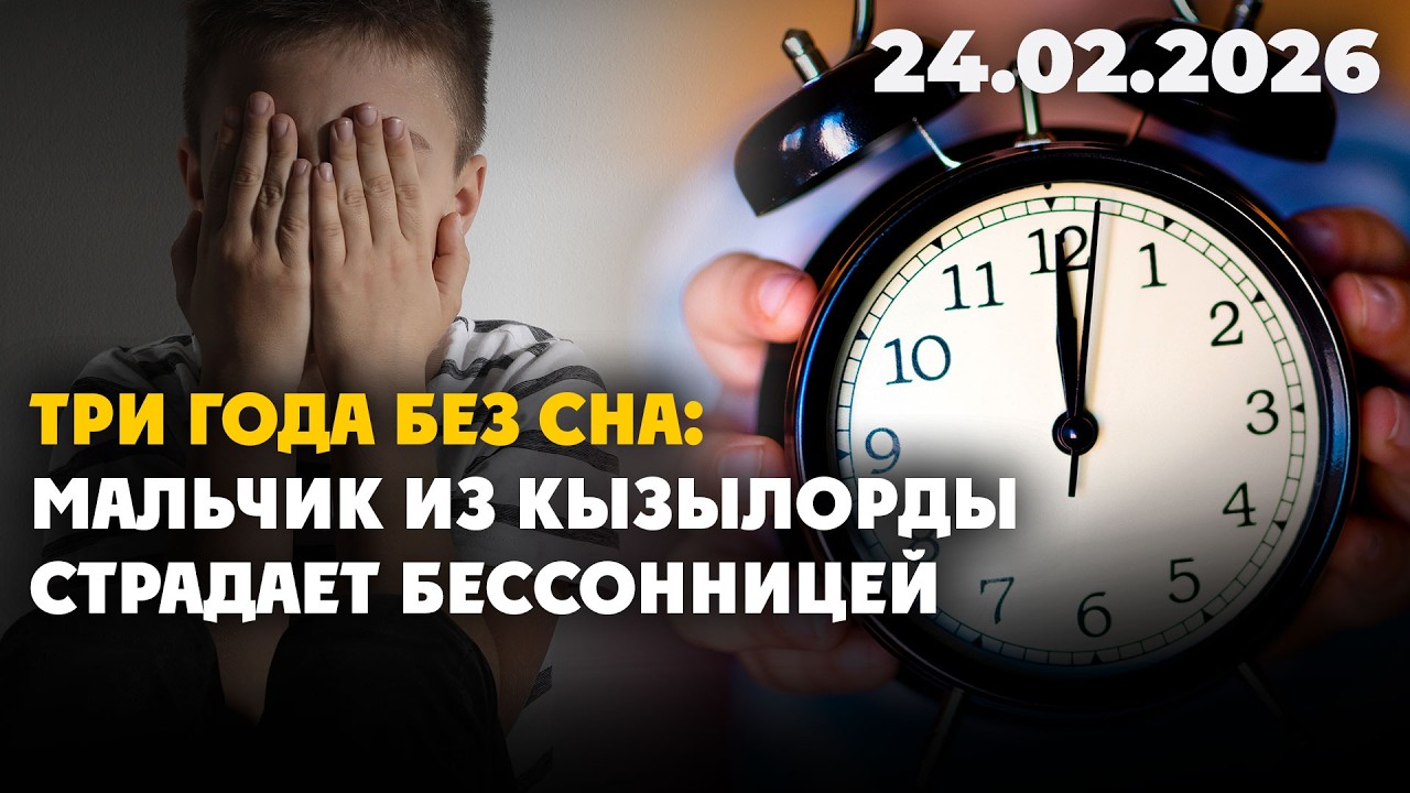Три года без сна: мальчик из Кызылорды страдает бессонницей | 24.02.2026