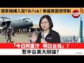 【晨早直播】「今日阿富汗丶明日台灣」惹中台美大辯論。國家機構入股TikTok？美議員籲提禁制。 21年8月19日