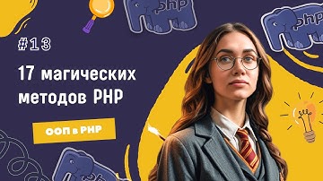 #13 ООП в PHP: Все магические методы в PHP | Серия уроков для получения оффера