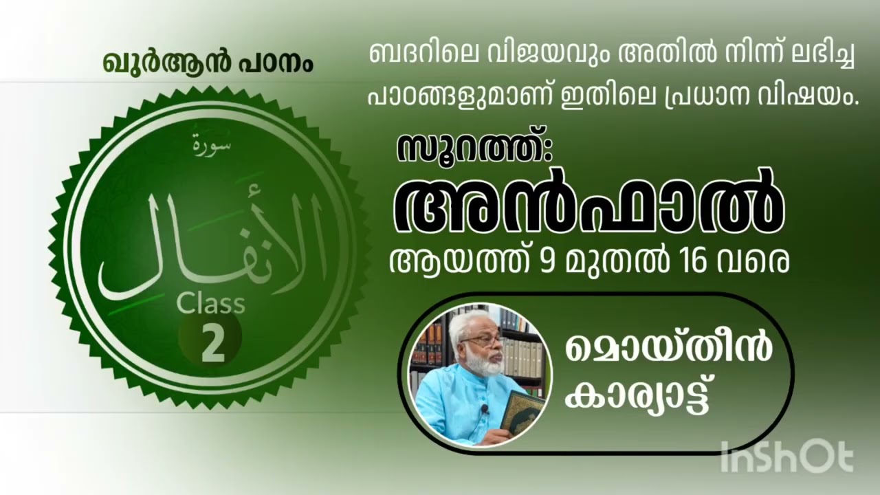 22 February 2026 ഖുർആൻ പഠനം, മൊയ്തീൻ കാര്യാട്ട്.സൂറത്ത് അൽ അൻഫാൽ 9 മുതൽ 16 വരെ