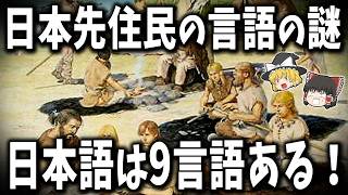 【総集編】考古学者でも解明できない古代史の謎７選！古代日本の先住民の言語とは？【ゆっくり解説】